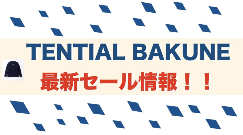 TENTIAL-BAKUNE-セール情報　特売　クーポン　今月　開催中のセール情報　1月2月3月4月5月6月７月８月９月１０月１１月１２月